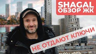 Обзор ЖК Shagal (Шагал) НЕ ОТДАЮТ КЛЮЧИ