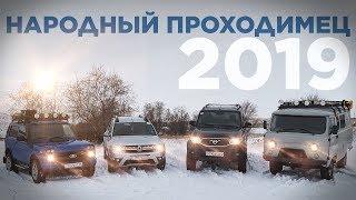 Народный внедорожник 2019: Лада Нива, Рено Дастер, УАЗ Патриот и Буханка 2206