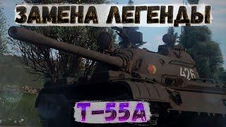 Т-55а - ШИКАРНАЯ замена легендарному таракану | Мир Танков