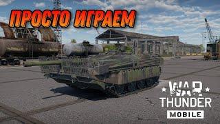 ИГРАЮ В War Thunder Mobile !!! СТРИМ