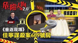 重返現場｜佳寧謀殺案：麗晶酒店609號房｜伊巴謙如何在房內被勒死