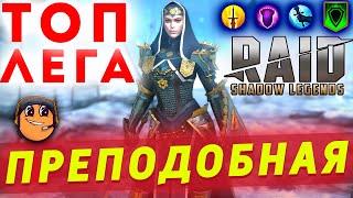Преподобная raid shadow legends, таланты, обзор, гайд, Преподобная на кб