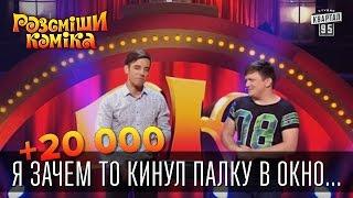 +20 000 - Я зачем то кинул палку в окно... | Рассмеши Комика 2015