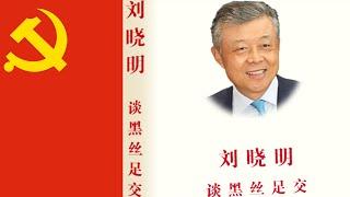 【辱包】驻英大使刘晓明点赞黑丝足交推特 总加速师习近平等反反华分子亲自回应！