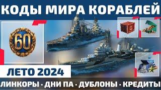 КОДЫ МИРА КОРАБЛЕЙ на ЛЕТО 2024  40 млн кредитов, 5к дублонов, 60+ дней ПА