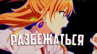 {ЮЗУ И МЕЙ}(AMV)Разбежаться•¬•