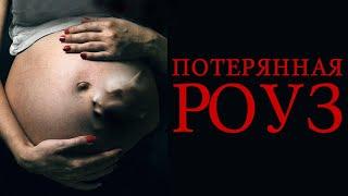 Потерянная Роуз (Ребёнок демон) HD 2014 (Ужасы, Триллер) / Wandering Rose (Demon baby) HD