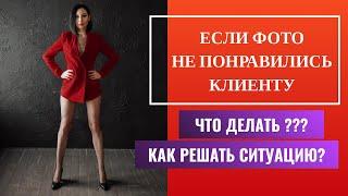 Что делать, если клиент не доволен фотографиями | [2020]