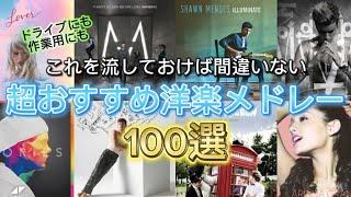 【洋楽100選】おすすめの洋楽100選！絶対一度は聞いた事がある有名洋楽サビメドレー【プレイリスト付き】