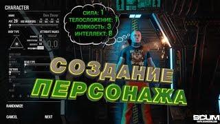 SCUM ГАЙД СОЗДАНИЕ ПЕРСОНАЖА