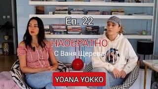 YOANA YOKKO - НАОБРАТНО - ЕП.22 - "Важното е да си автентичен, а не правилен."