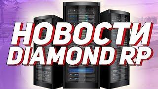 DIAMOND RP НОВОСТИ: ХОСТИНГ & ТЕСТ СЕРВЕР & ТОП ЮТУБЕР + 100KK ВСЕМ