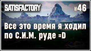 НАХОДИМ С.И.М. РУДУ ПОД БАЗОЙ!  SATISFACTORY \ 46