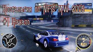 Need for Speed Most Wanted 2005 #1 Начало