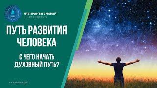 Путь развития человека | С чего начать духовный путь? - Роман Головин