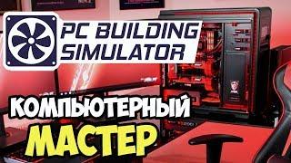 PC Building Simulator | Мастер по ремонту компьютеров #1