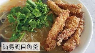 【家常料理】虱目魚羹