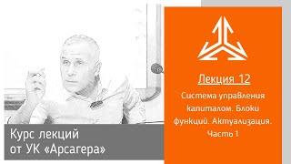 Лекция 12. Система управления капиталом. Блоки функций. Актуализация. Часть 1