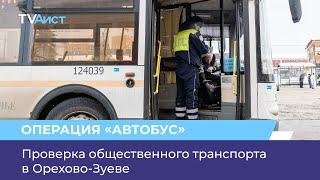 Проверка общественного транспорта в Орехово-Зуеве