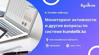 Вебинар для Костанайской области: Мониторинг активности и другие вопросы по системе kundelik.kz