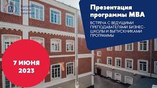 Презентация программы MBA 7 июня 2023 года