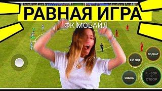 ПОКАЗЫВАЮ КАК ИГРАТЬ В РАВНУЮ ИГРУ В FC MOBILE-FIFA MOBILE.ОБЗОР СОСТАВА-ТОП КОМАНДА БЕЗ ДОНАТА