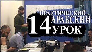 Практический Арабский. 14 урок. Числа