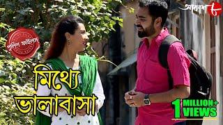 মিথ্যে ভালোবাসা | Mithye Bhalobasa | Sonarpur Thana | Police Files | 2021 Crime Serial | Aakash Aath