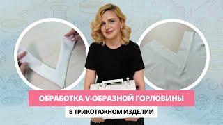 Обработка V-образной горловины в трикотажном изделии