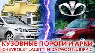 Chevrolet Lacetti и Daewoo Nubira 2: пороги и арки для ремонта кузова