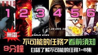 【9分鐘快速了解不可能的任務1-6】不可能的任務7看前須知