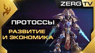  [ ГАЙД ] по ПРОТОССАМ #1 | StarCraft 2 от ZERG'a  (обучил 3300+ учеников )