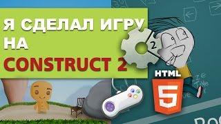 Я сделал игру на Consrtuct 2. Обзор моих игр.