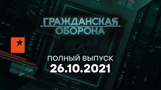 Гражданская оборона на ICTV — выпуск от 26.10.2021