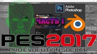 PES 17 Facemaking | Часть 1  настройка Блендера и Фотошоп