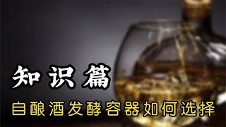 自己在家酿酒应该选择什么样的容器进行酿造和发酵呢，我来告诉你