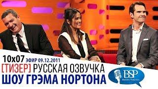 САЛЬМА ХАЙЕК ПРО СВОЮ ГРУДЬ [s10e07] | ШОУ ГРЭМА НОРТОНА