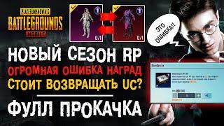 ЛУЧШИЙ СЕЗОН ROYALE PASS PUBG MOBILE! КАК ВЕРНУТЬ UC ПУБГ МОБАЙЛ! 20 СЕЗОН РОЯЛ ПАСС ПУБГ МОБАЙЛ!