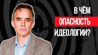 Джордан Питерсон | В чём опасность идеологии?