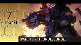 [Patch 7.7] Jungle Trundle - Гайд по Трандлу от Зака