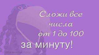 Сложи все числа от 1 до 100 за минуту!