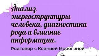 @ksumoro  Анализ энергоструктуры человека, диагностику рода и влияние информации.