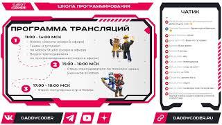 Программа трансляций на 31.03.2023 Daddy {Coder} Школа программирования