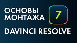 Основы монтажа в Davinci Resolve №7. Синхронизация и многокамерный монтаж