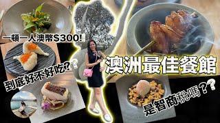 【VLOG】Brae - 澳洲最佳餐館的體驗，为何却沾不上米其林的光環呢？｜Brae - Australia's Best Restaurant experience