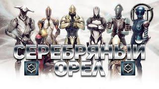 Warframe - испытание семнадцатого [17] ранга мастерства [Серебряный Орел]