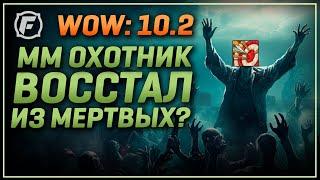 Близзард спасли ММ Охотника? | WoW: 10.2