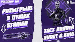 РОЗЫГРЫШ 5 пушек STRIKER в War Robots! Тест пилота GHOST в РЕАЛЬНОМ БОЮ в WR!