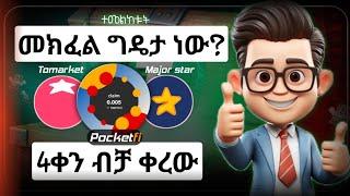 መክፈል ግዴታ ነው || 4ቀን ቀረው ምን እናድርግ || Major updates || pocketfi airdrop