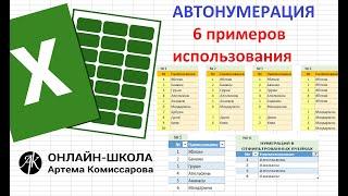 Автонумерация (Шесть примеров на все случаи, включая таблицы, нумерация в отфильтрованных строках)